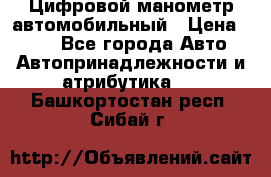 Цифровой манометр автомобильный › Цена ­ 490 - Все города Авто » Автопринадлежности и атрибутика   . Башкортостан респ.,Сибай г.